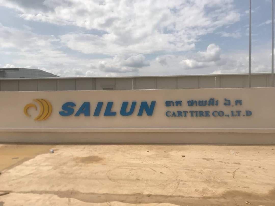 ភ្នំពេញ ប៉ុស្ដិ៍ កង់ រថយន្ត ដែល ផលិត ពី ជ័រ កៅស៊ូ ក្នុង ស្រុក ១០០
